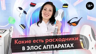 Какие расходные материалы бывают в Элос-аппаратах?